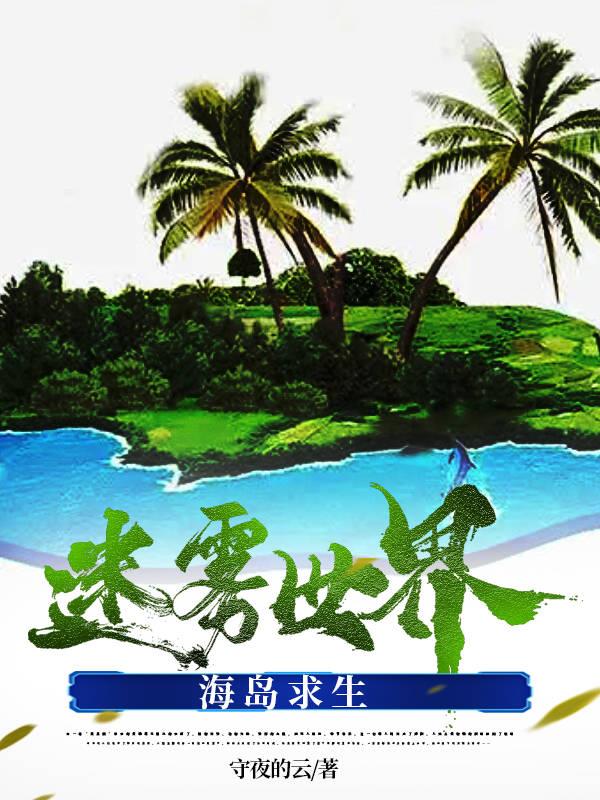 黑暗海岛求生