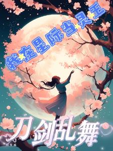 【刀剑乱舞】我在星际当灵王